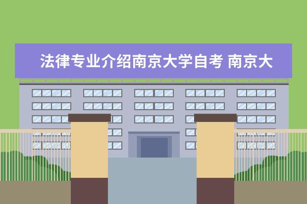 法律专业介绍南京大学自考 南京大学法学自考,需要考哪些科目?