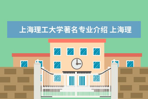 上海理工大学著名专业介绍 上海理工大学的王牌专业是什么