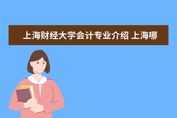 上海财经大学会计专业介绍 上海哪些大学有会计专业