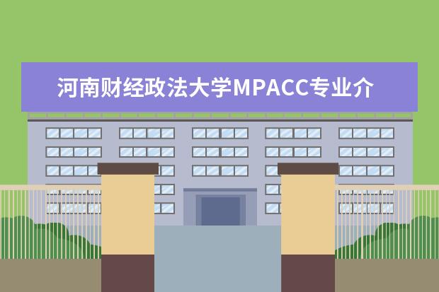 河南财经政法大学MPACC专业介绍 河南财经政法大学mpacc历年分数线