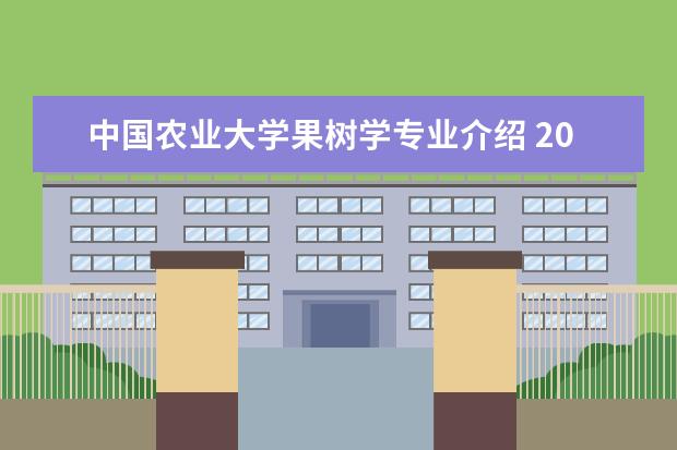 中国农业大学果树学专业介绍 2014中国农业大学果树学
