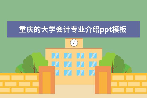 重庆的大学会计专业介绍ppt模板 
  大学生个人求职简历模板范文【篇4】