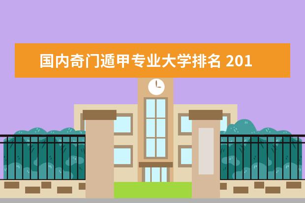 国内奇门遁甲专业大学排名 2017年中国十大易学大师排名?