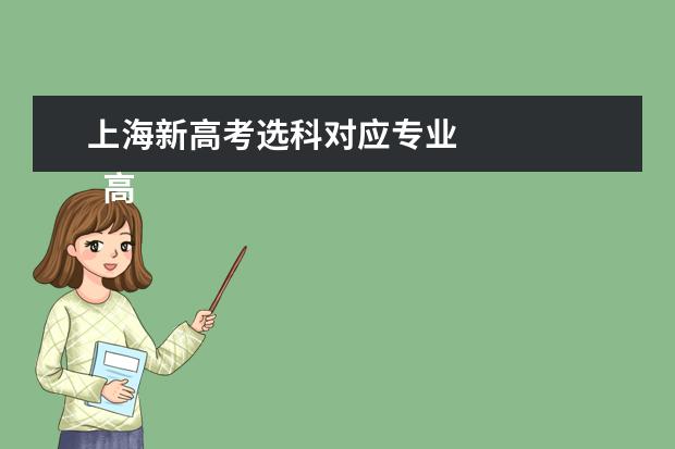 上海新高考选科对应专业 
  高考六选三聪明组合方式