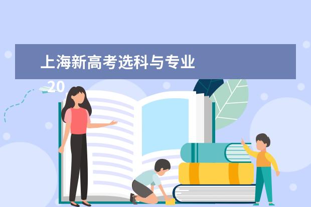 上海新高考选科与专业 
  2022新高考选科与专业一览表3