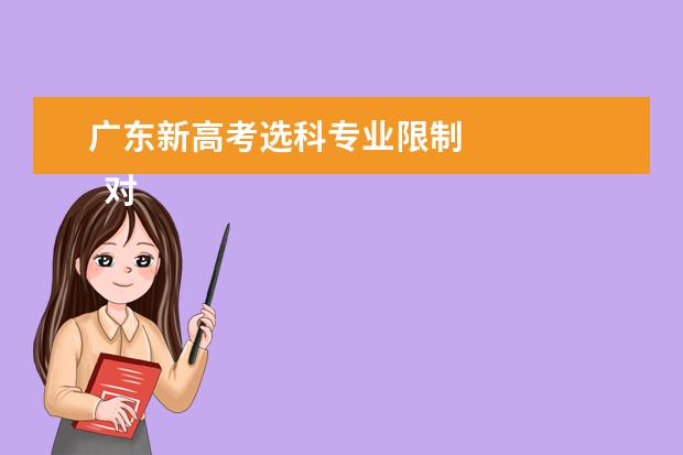 广东新高考选科专业限制 
  对选考科目的要求