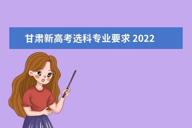 甘肃新高考选科专业要求 2022年甘肃高中学业水平考试等级划分