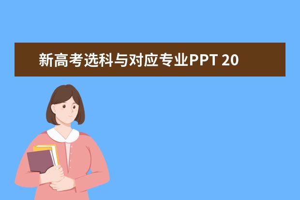 新高考选科与对应专业PPT 2022新高考选科专业对照表