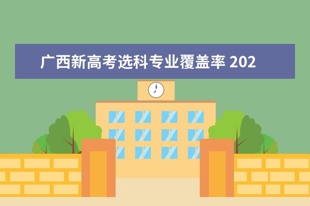 广西新高考选科专业覆盖率 2024年广西高考复读政策