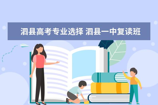 泗县高考专业选择 泗县一中复读班升学率