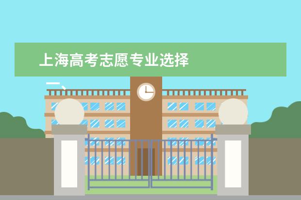 上海高考志愿专业选择 
  一、上海高考志愿2021年填报注意事项参考