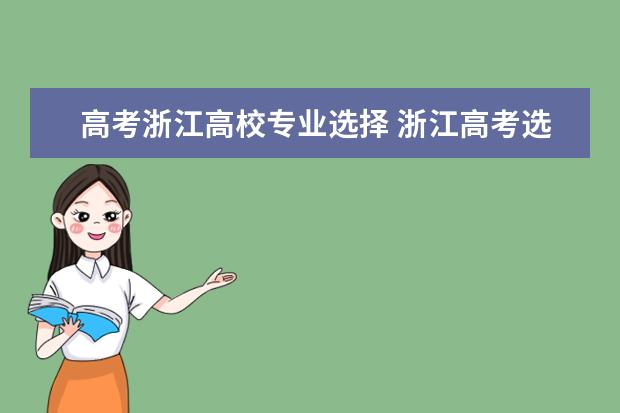 高考浙江高校专业选择 浙江高考选考科目与专业选择