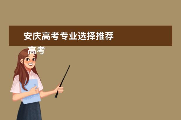 安庆高考专业选择推荐 
  高考生如何选择学校和专业