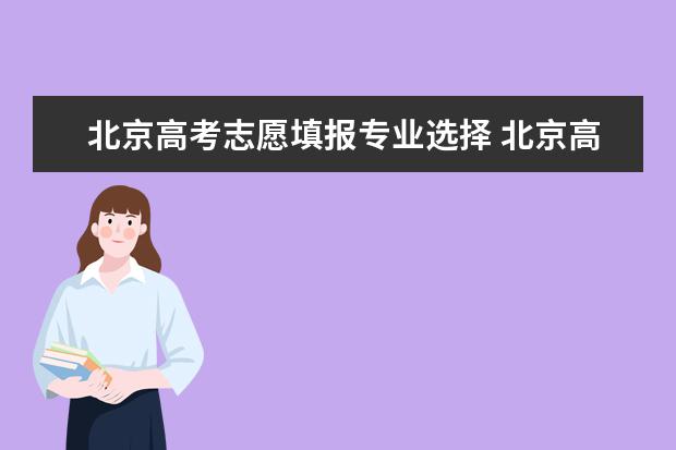 北京高考志愿填报专业选择 北京高考选科政策