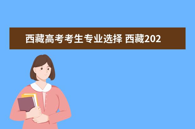西藏高考考生专业选择 西藏2023年成考好通过的专业有哪些 咋选专业? - 百...