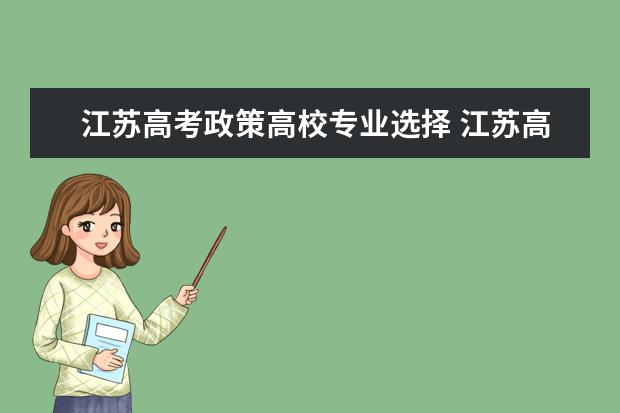 江苏高考政策高校专业选择 江苏高考投档是按专业组还是按专业?