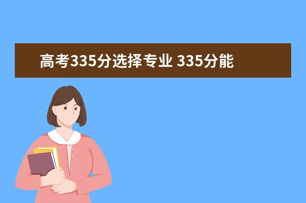 高考335分选择专业 335分能上什么专科学校