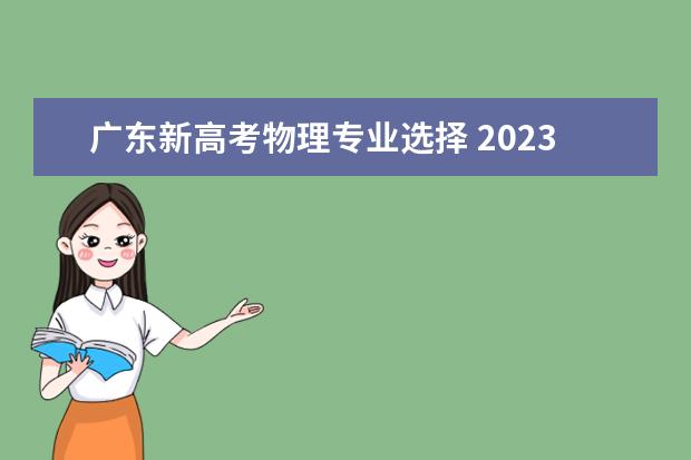 广东新高考物理专业选择 2023广东高考物理考什么卷
