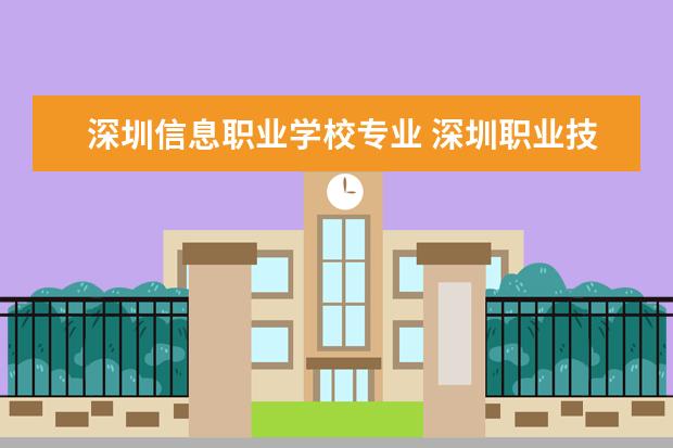 深圳信息职业学校专业 深圳职业技术学院有什么专业