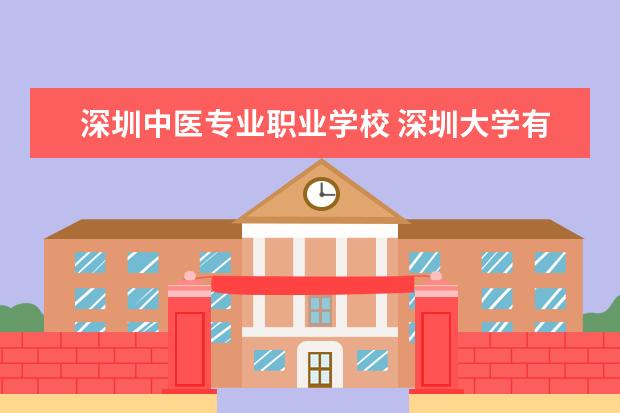 深圳中医专业职业学校 深圳大学有中医学专业吗