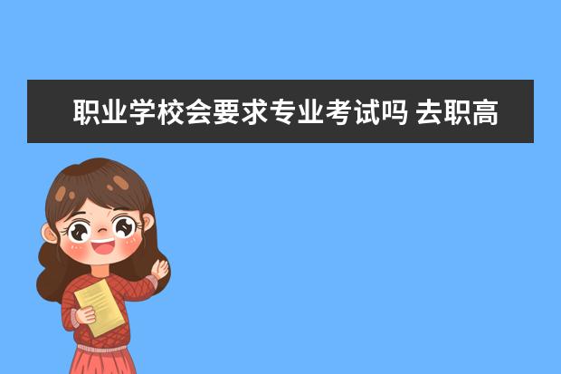 职业学校会要求专业考试吗 去职高可不可以不选专业?