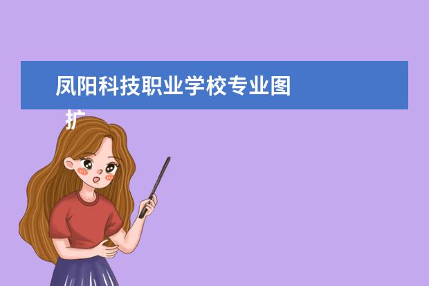 凤阳科技职业学校专业图 
  扩展资料