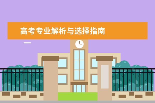 高考专业解析与选择指南 
  一、2021年天津高考难度怎么样
