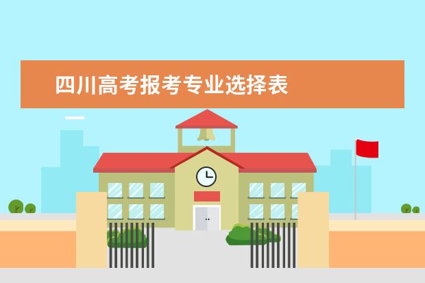 四川高考报考专业选择表 
  一、2020年四川高考志愿填报规定