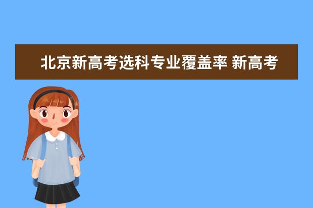 北京新高考选科专业覆盖率 新高考3+1+2选科专业覆盖率