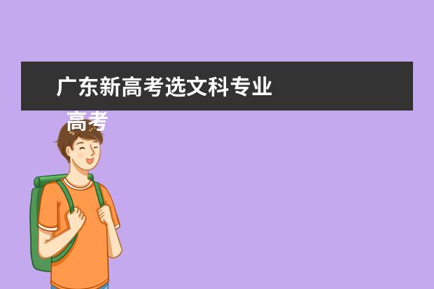 广东新高考选文科专业 
  高考生如何选择学校和专业
