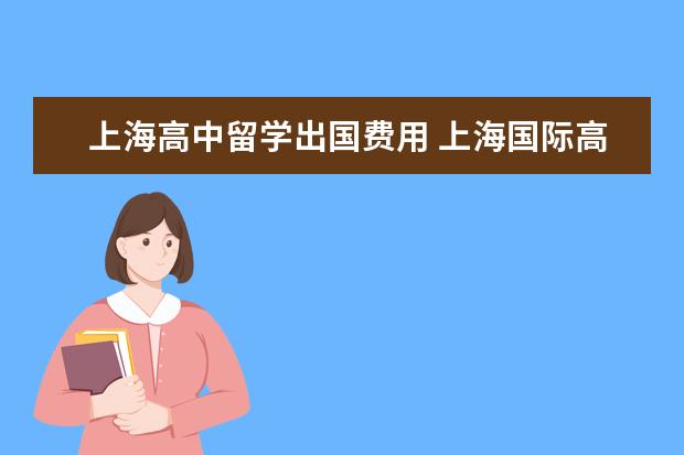 上海高中留学出国费用 上海国际高中学费