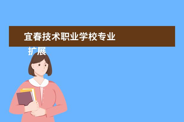 宜春技术职业学校专业 
  扩展资料