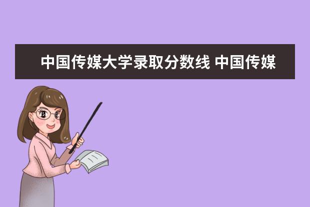 中国传媒大学录取分数线 中国传媒大学2021高考录取分数线