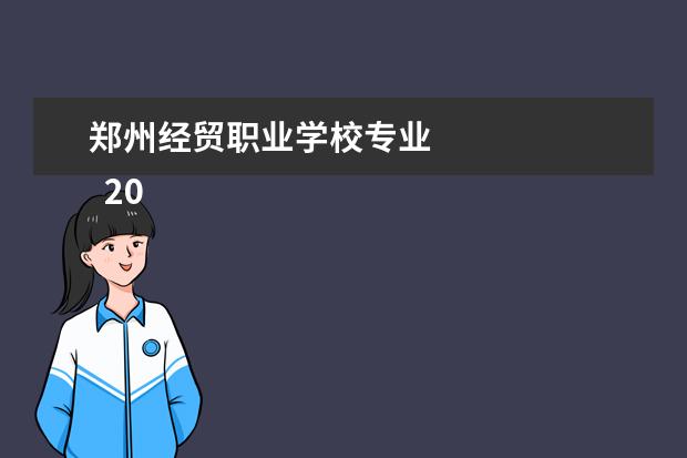 郑州经贸职业学校专业 
  2022河南经贸职业学院基本信息