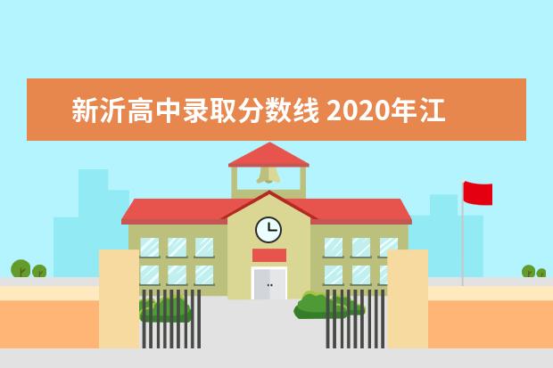 新沂高中录取分数线 2020年江苏徐州新沂中考多少分能上普高?