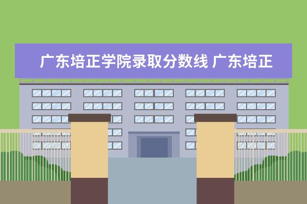 广东培正学院录取分数线 广东培正学院分数线2022