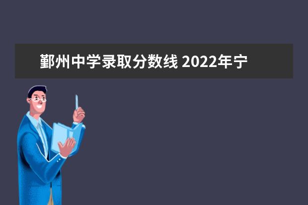 鄞州中学录取分数线 2022年宁波中考各学校录取分数线