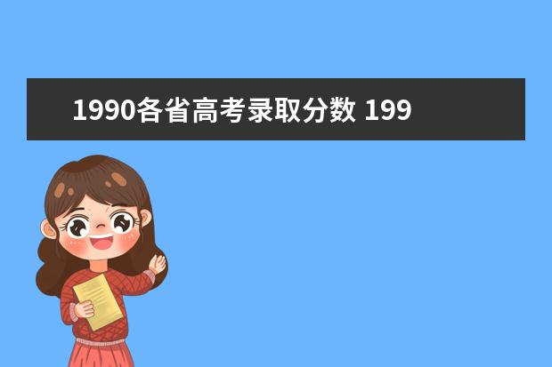 1990各省高考录取分数 1990,1991年中国高考,满分是多少?