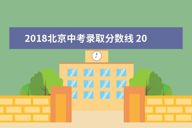 2018北京中考录取分数线 2018北京市中考招生政策说明