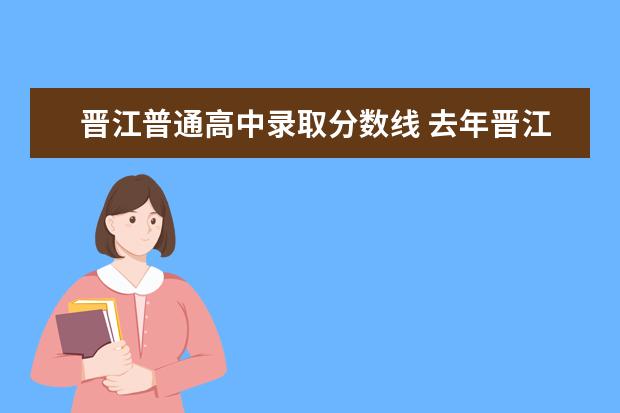 晋江普通高中录取分数线 去年晋江中考各学校录取分数线是多少