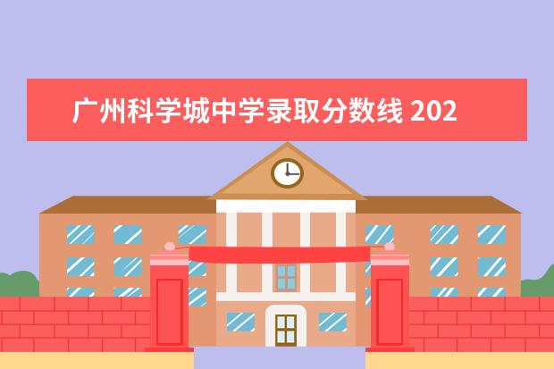 广州科学城中学录取分数线 2020广州科学城中学录取分数线