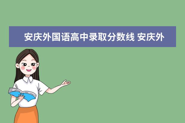 安庆外国语高中录取分数线 安庆外国语高中录取分数线2020