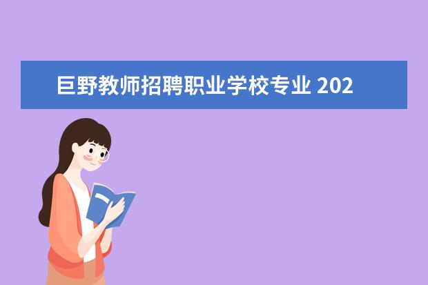 巨野教师招聘职业学校专业 2020菏泽巨野县教师招聘笔试成绩出了吗?