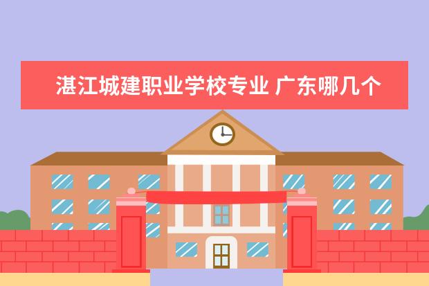 湛江城建职业学校专业 广东哪几个学校有护理学专业?