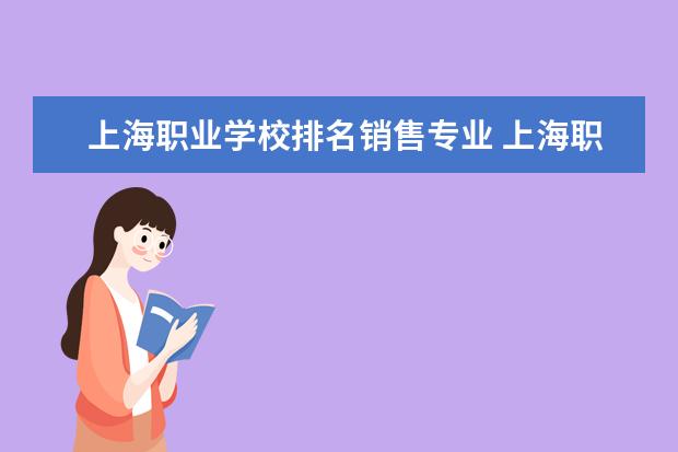 上海职业学校排名销售专业 上海职业技术学校排名