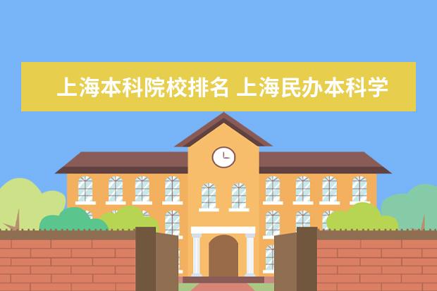 上海本科院校排名 上海民办本科学校排名