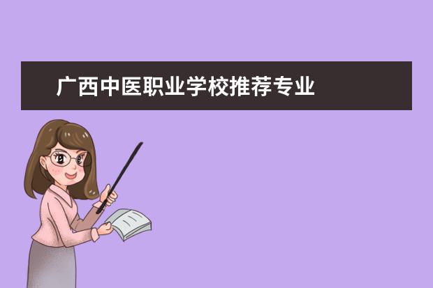 广西中医职业学校推荐专业 
  院校专业：
  <br/>