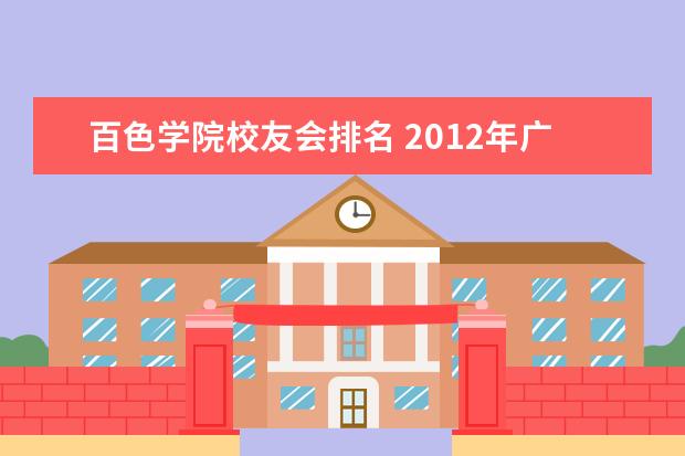 百色学院校友会排名 2012年广西高校(大学)排名?