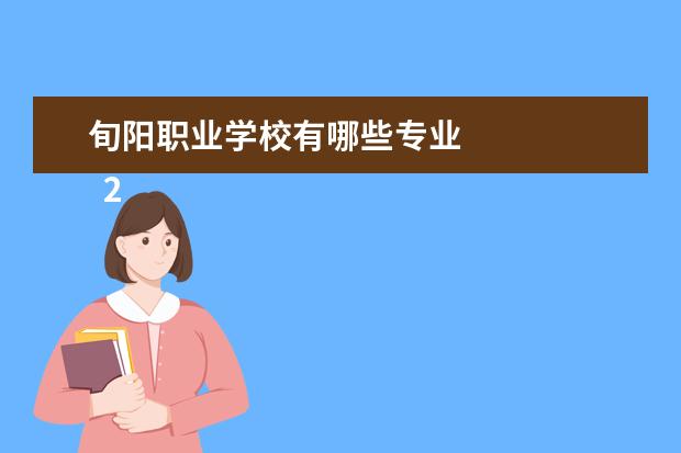 旬阳职业学校有哪些专业 
  2022四川优秀职高学校
