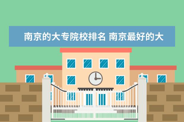 南京的大专院校排名 南京最好的大专排名